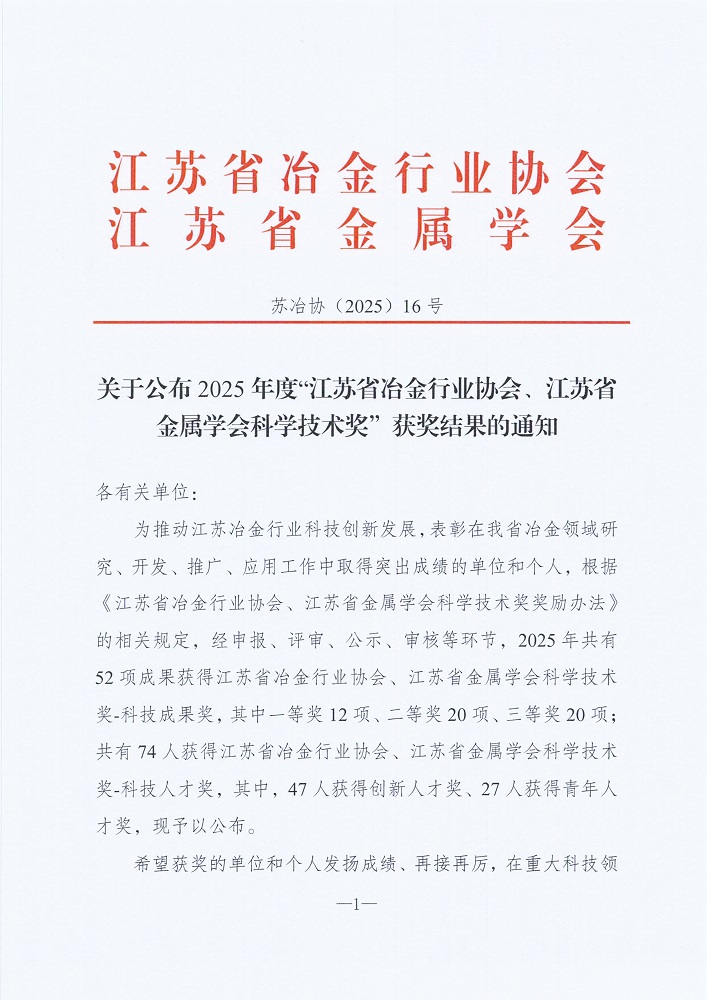 關(guān)于公布2025年度“江蘇省冶金行業(yè)協(xié)會、江蘇省金屬學(xué)會科學(xué)技術(shù)獎”獲獎結(jié)果的通知[1]