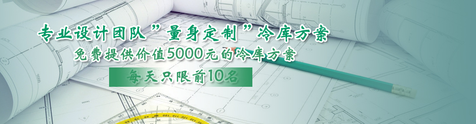 開冉制冷每天只限前10名，可免費(fèi)為客戶提供價值5000元的冷庫設(shè)計方案